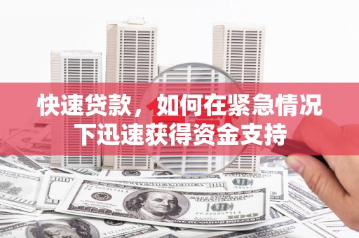 江北快速贷款，如何在紧急情况下迅速获得资金支持