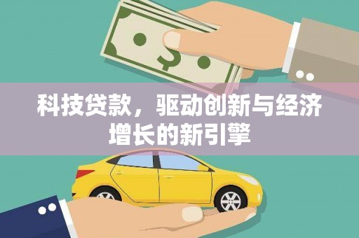 江北科技贷款，驱动创新与经济增长的新引擎