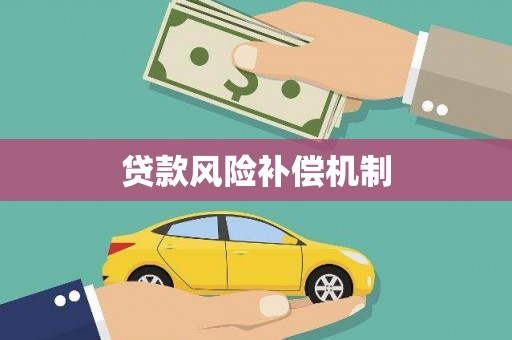 江北贷款风险补偿机制