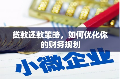 江北贷款还款策略，如何优化你的财务规划
