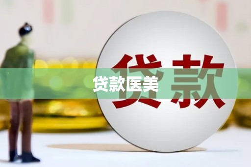 江北贷款医美
