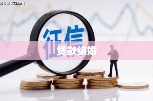 江北贷款结婚