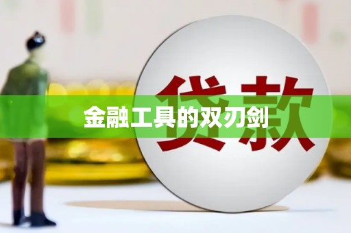 江北金融工具的双刃剑