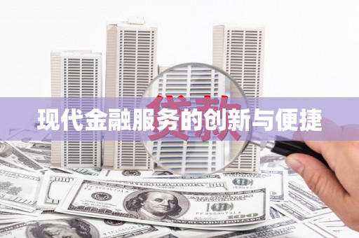 江北现代金融服务的创新与便捷