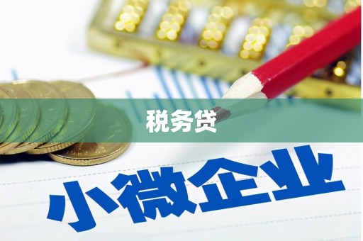 江北税务贷