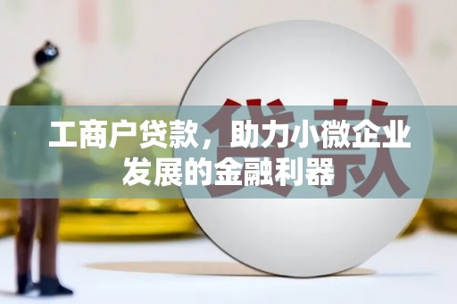 江北工商户贷款，助力小微企业发展的金融利器