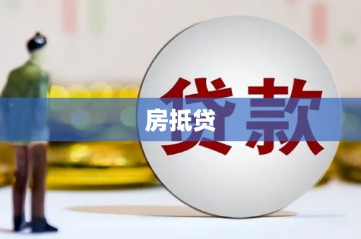 江北房抵贷