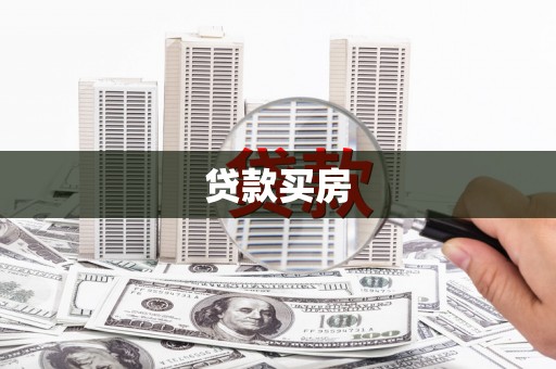 江北贷款买房