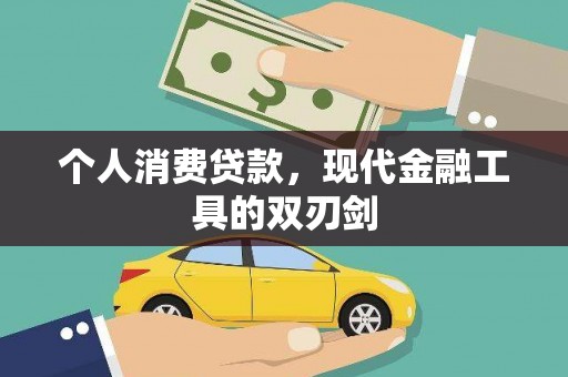 江北个人消费贷款，现代金融工具的双刃剑