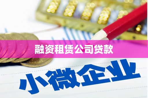 江北融资租赁公司贷款