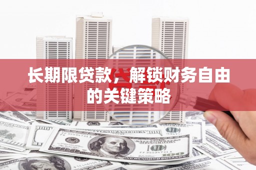 江北长期限贷款，解锁财务自由的关键策略