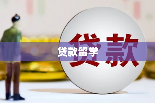 江北贷款留学
