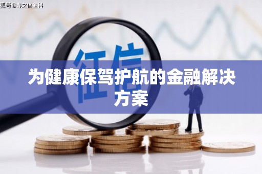 江北为健康保驾护航的金融解决方案