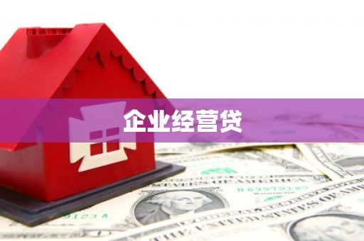 江北企业经营贷