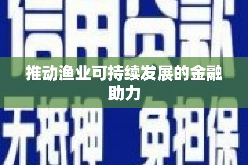 江北推动渔业可持续发展的金融助力
