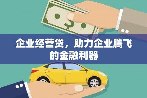 江北企业经营贷，助力企业腾飞的金融利器