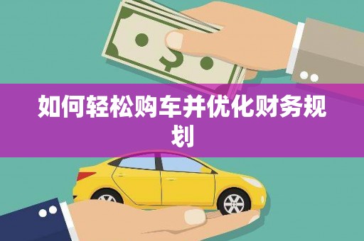 江北如何轻松购车并优化财务规划