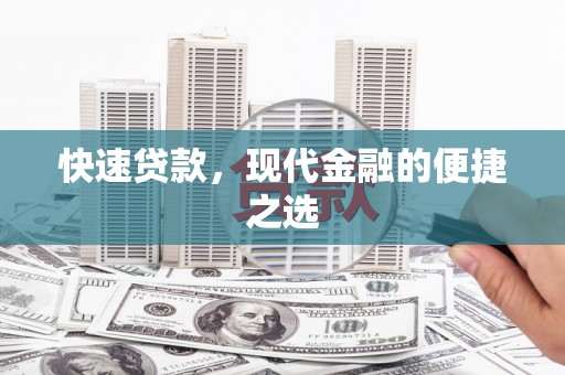 江北快速贷款，现代金融的便捷之选