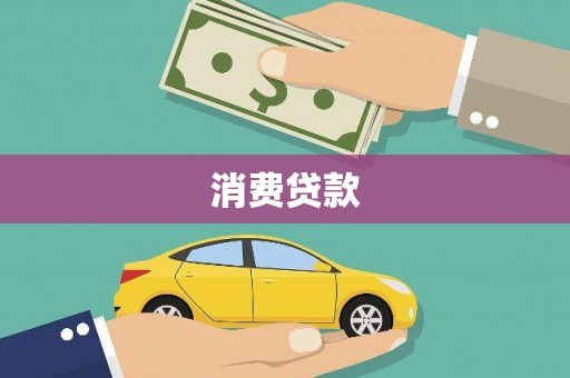 江北消费贷款