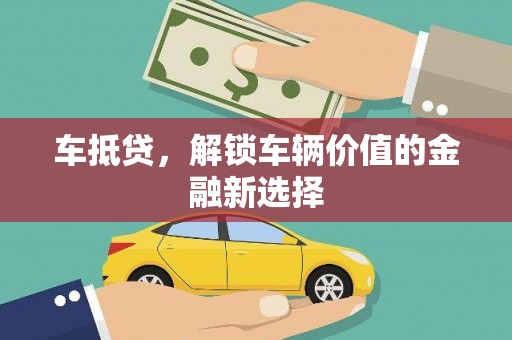 江北车抵贷，解锁车辆价值的金融新选择