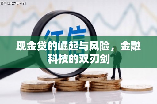 江北现金贷的崛起与风险，金融科技的双刃剑
