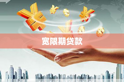 江北宽限期贷款