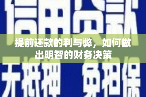 江北提前还款的利与弊，如何做出明智的财务决策
