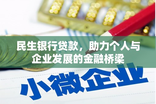 江北民生银行贷款，助力个人与企业发展的金融桥梁