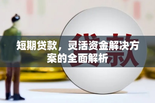 江北短期贷款，灵活资金解决方案的全面解析