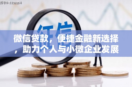 江北微信贷款，便捷金融新选择，助力个人与小微企业发展