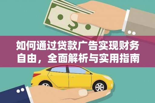 江北如何通过贷款广告实现财务自由，全面解析与实用指南