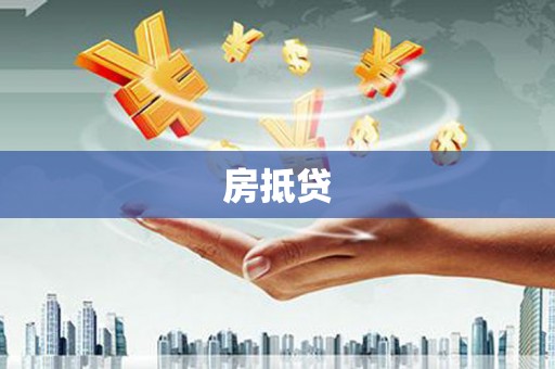 江北房抵贷