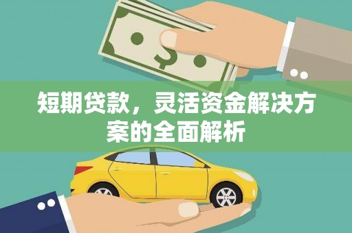 江北短期贷款，灵活资金解决方案的全面解析