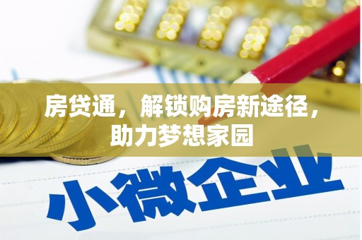 江北房贷通，解锁购房新途径，助力梦想家园