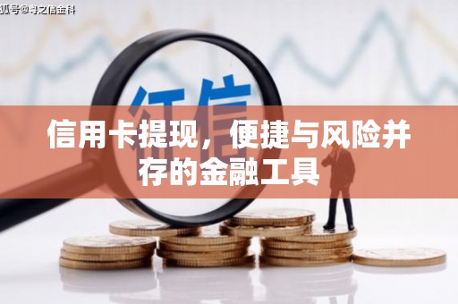 江北信用卡提现，便捷与风险并存的金融工具