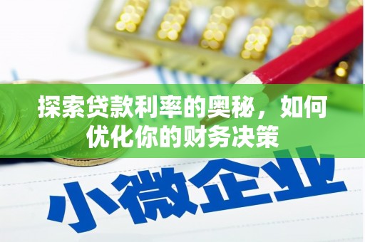 江北探索贷款利率的奥秘，如何优化你的财务决策