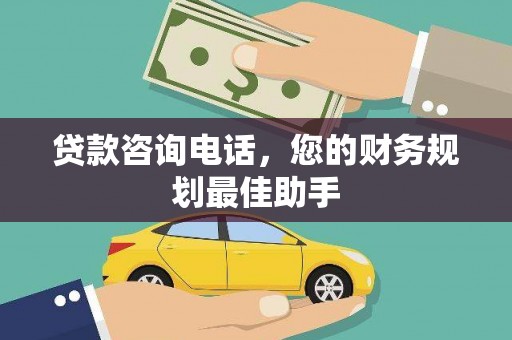 江北贷款咨询电话，您的财务规划最佳助手