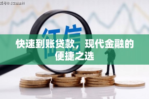 江北快速到账贷款，现代金融的便捷之选