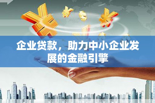 江北企业贷款，助力中小企业发展的金融引擎