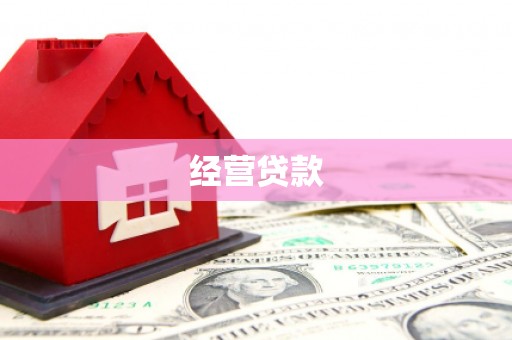 江北经营贷款
