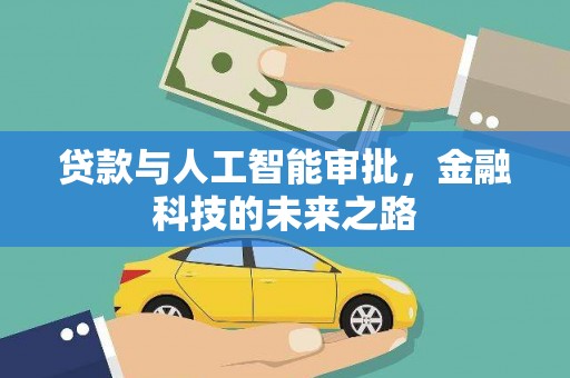 江北贷款与人工智能审批，金融科技的未来之路