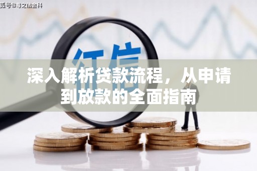 江北深入解析贷款流程，从申请到放款的全面指南