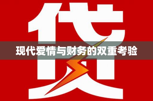江北现代爱情与财务的双重考验