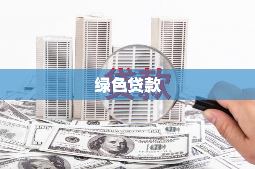 江北绿色贷款