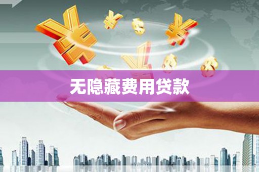 江北无隐藏费用贷款