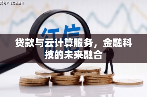 江北贷款与云计算服务，金融科技的未来融合