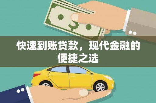 江北快速到账贷款，现代金融的便捷之选