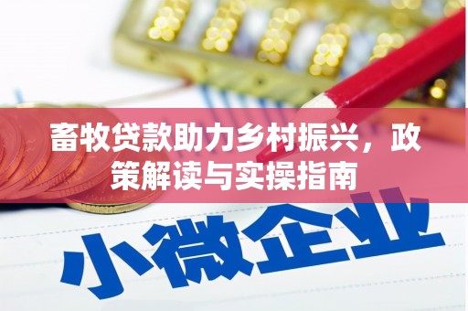 江北畜牧贷款助力乡村振兴，政策解读与实操指南