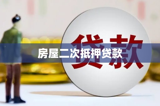 江北房屋二次抵押贷款