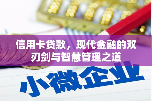 江北信用卡贷款，现代金融的双刃剑与智慧管理之道